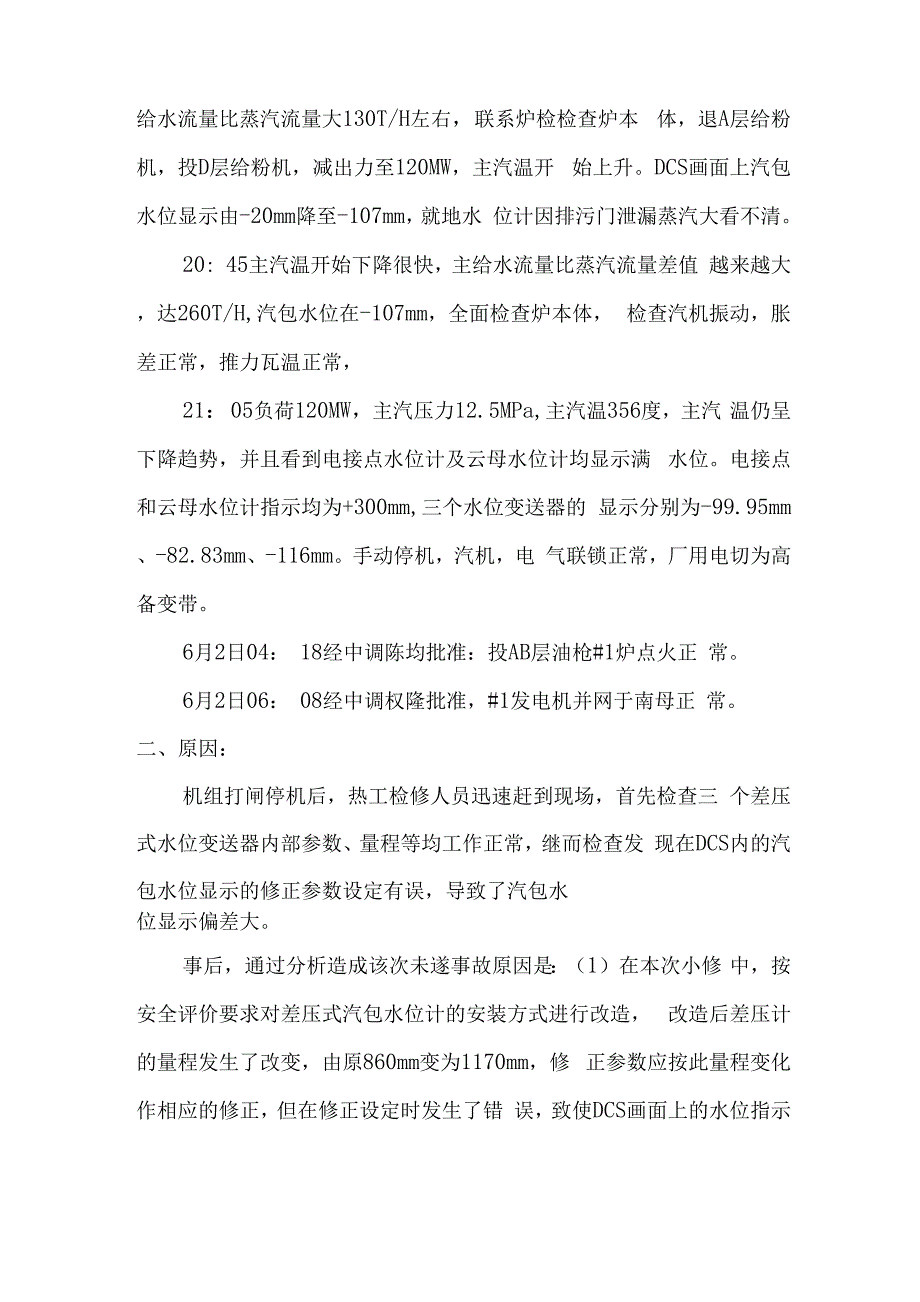 大唐华豫发电公司#1机组汽包水位重大未遂事故分析报告_第2页