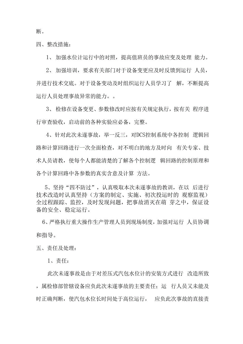 大唐华豫发电公司#1机组汽包水位重大未遂事故分析报告_第4页