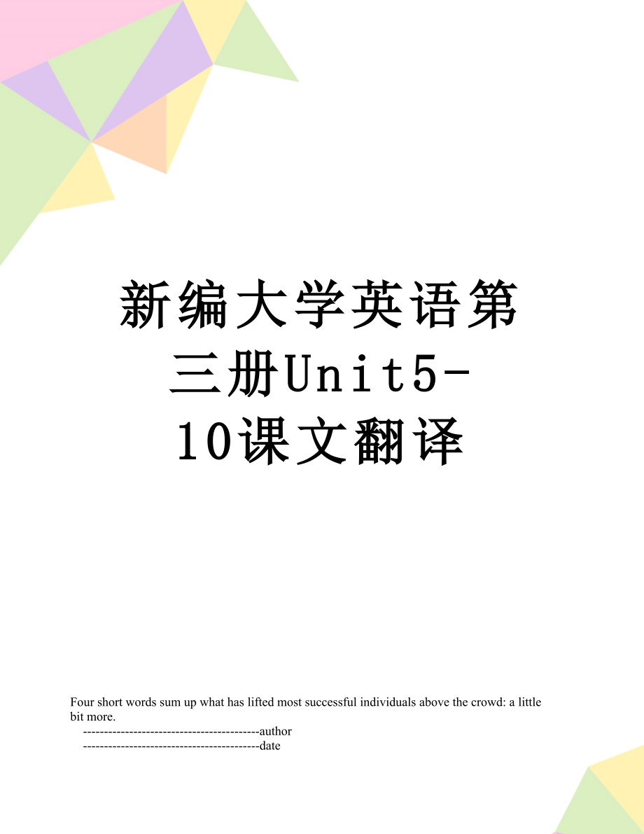 新编大学英语第三册Unit510课文翻译_第1页