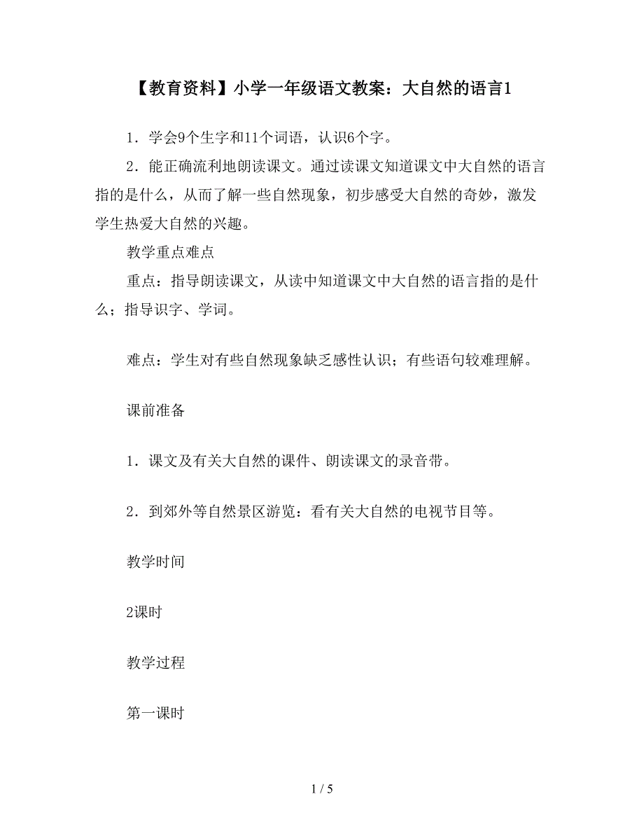 【教育资料】小学一年级语文教案：大自然的语言1.doc_第1页