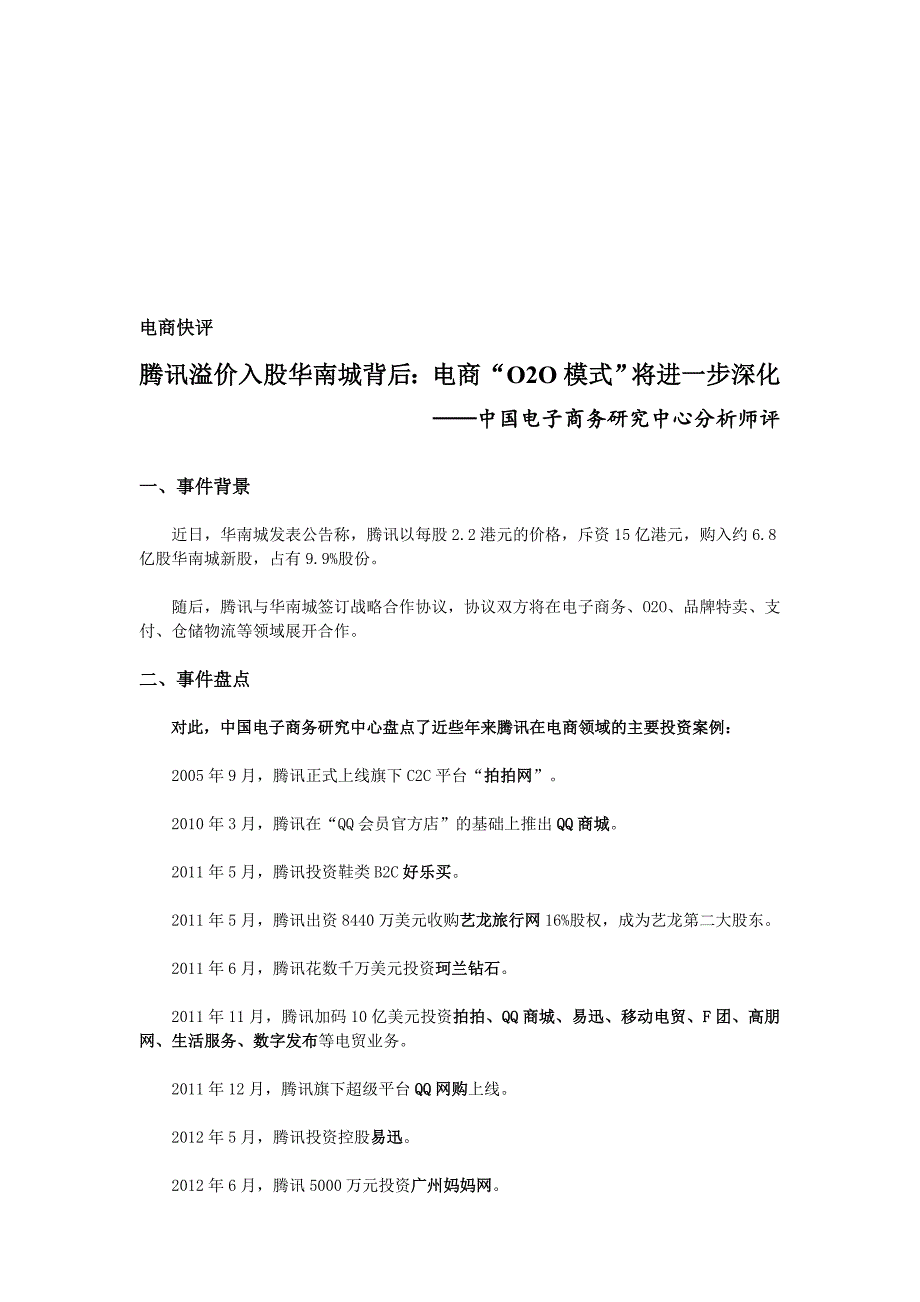 电商快评中国电子商务研究中心分析师评腾讯溢价入股华南城01171_第1页