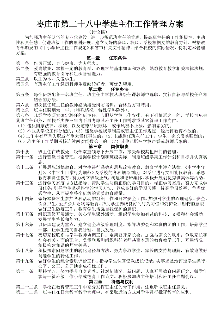 班主任工作考核方案及量化细则修订稿_第1页