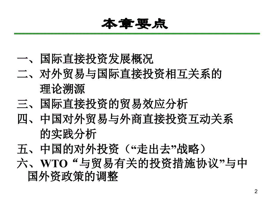 中国对外贸易概论浙江工商大学王国安ppt第8章.ppt_第2页