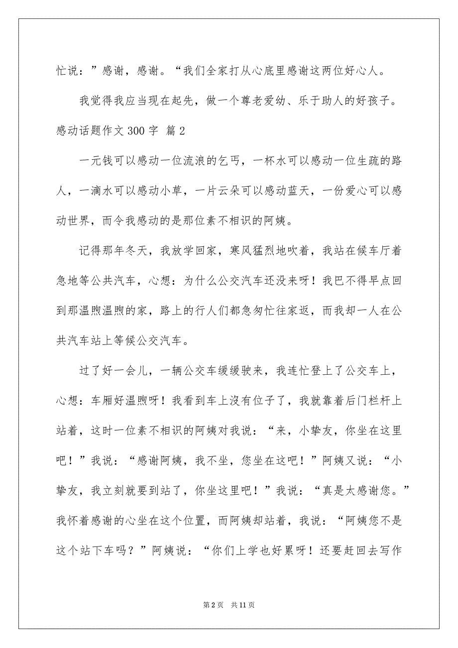 感动话题作文300字集锦10篇_第2页