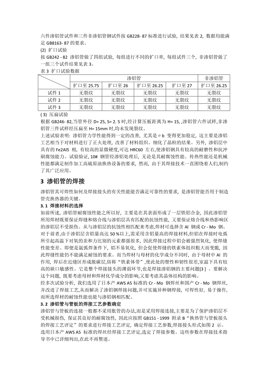 渗铝钢管束应用的可靠性分析及研制.doc_第3页