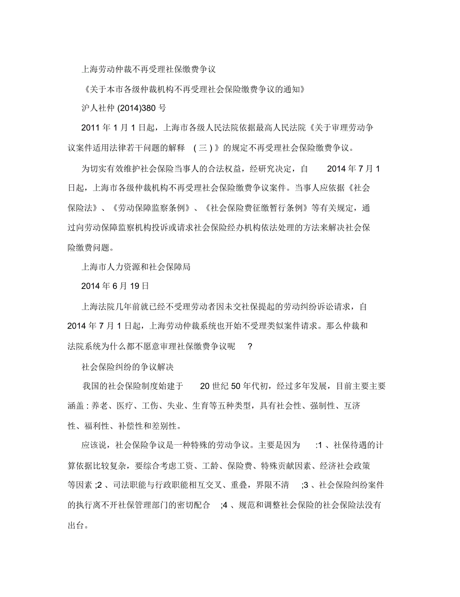 上海劳动仲裁不再受理社保缴费争议_第1页