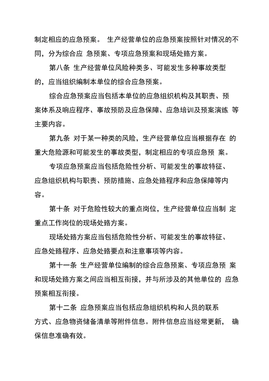 安全生产事故应急预案管理办法_第3页