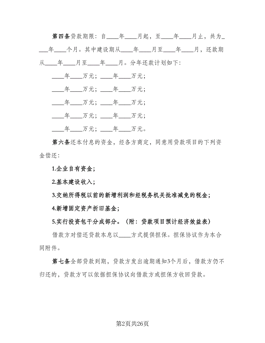 2023银行贷款合同律师版（8篇）_第2页