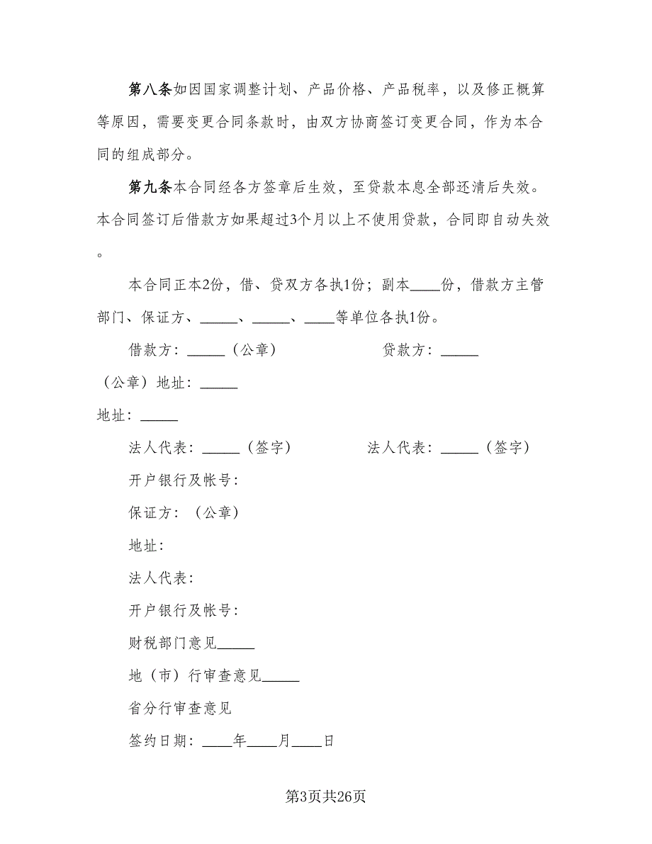 2023银行贷款合同律师版（8篇）_第3页