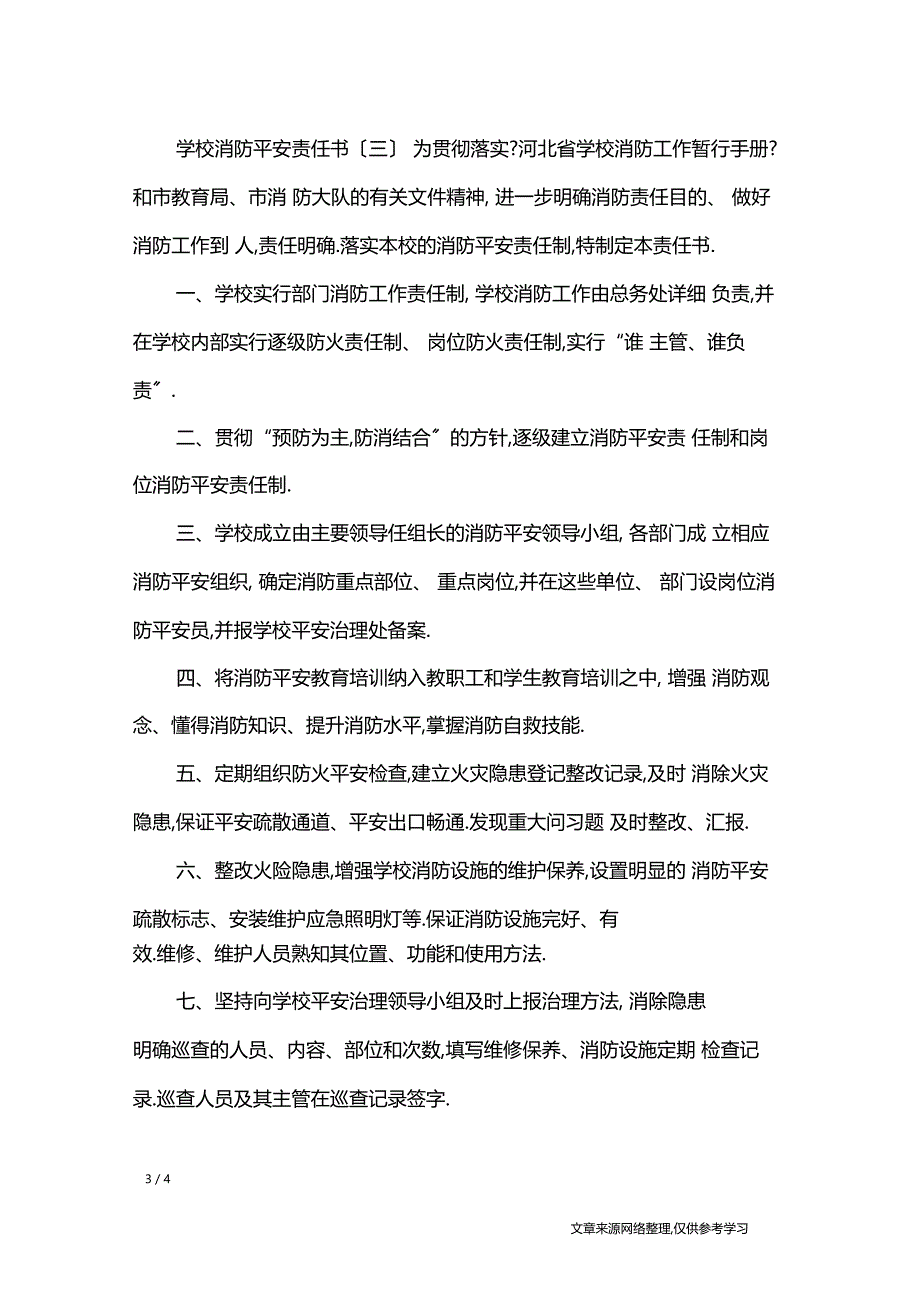 学校消防安全责任书_第3页