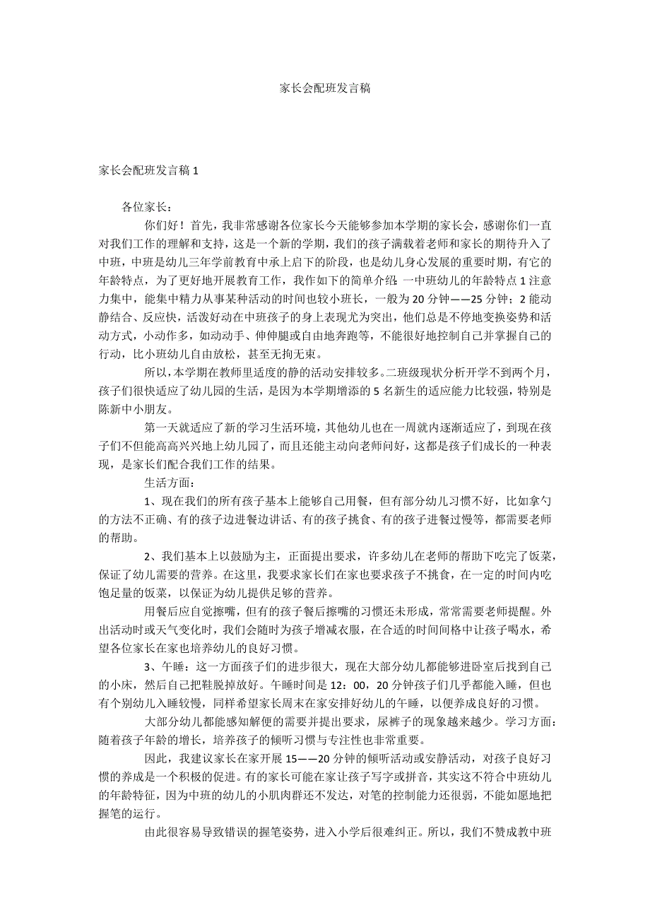 家长会配班发言稿.docx_第1页