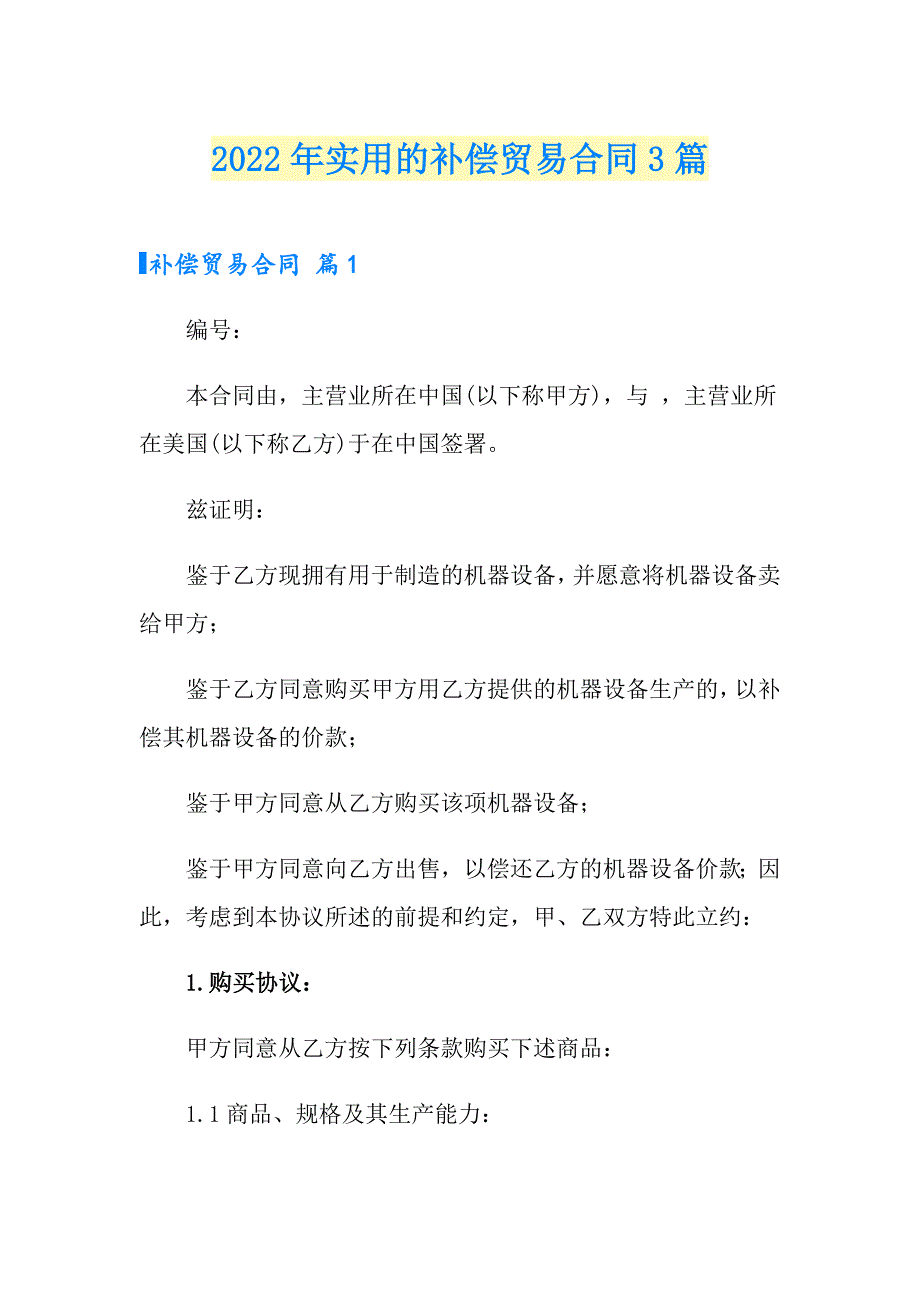 2022年实用的补偿贸易合同3篇_第1页