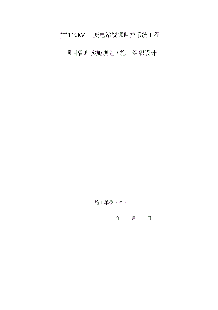 变电站视频监控系统工程施工设计方案_第1页