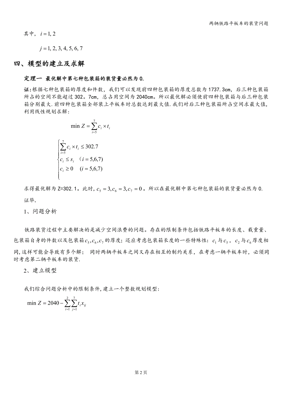 两辆铁路平板车的装货问题.doc_第2页