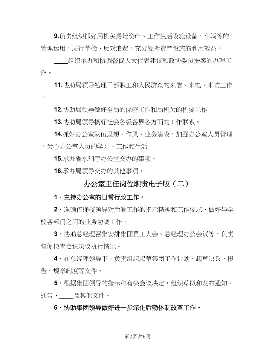 办公室主任岗位职责电子版（5篇）_第2页