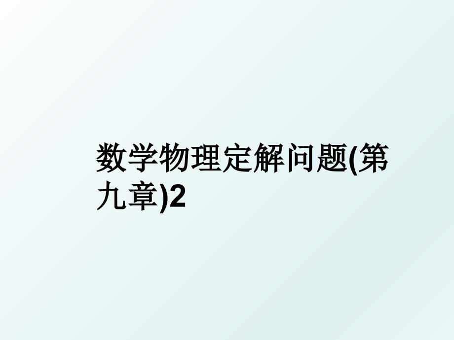 数学物理定解问题第九章2_第1页