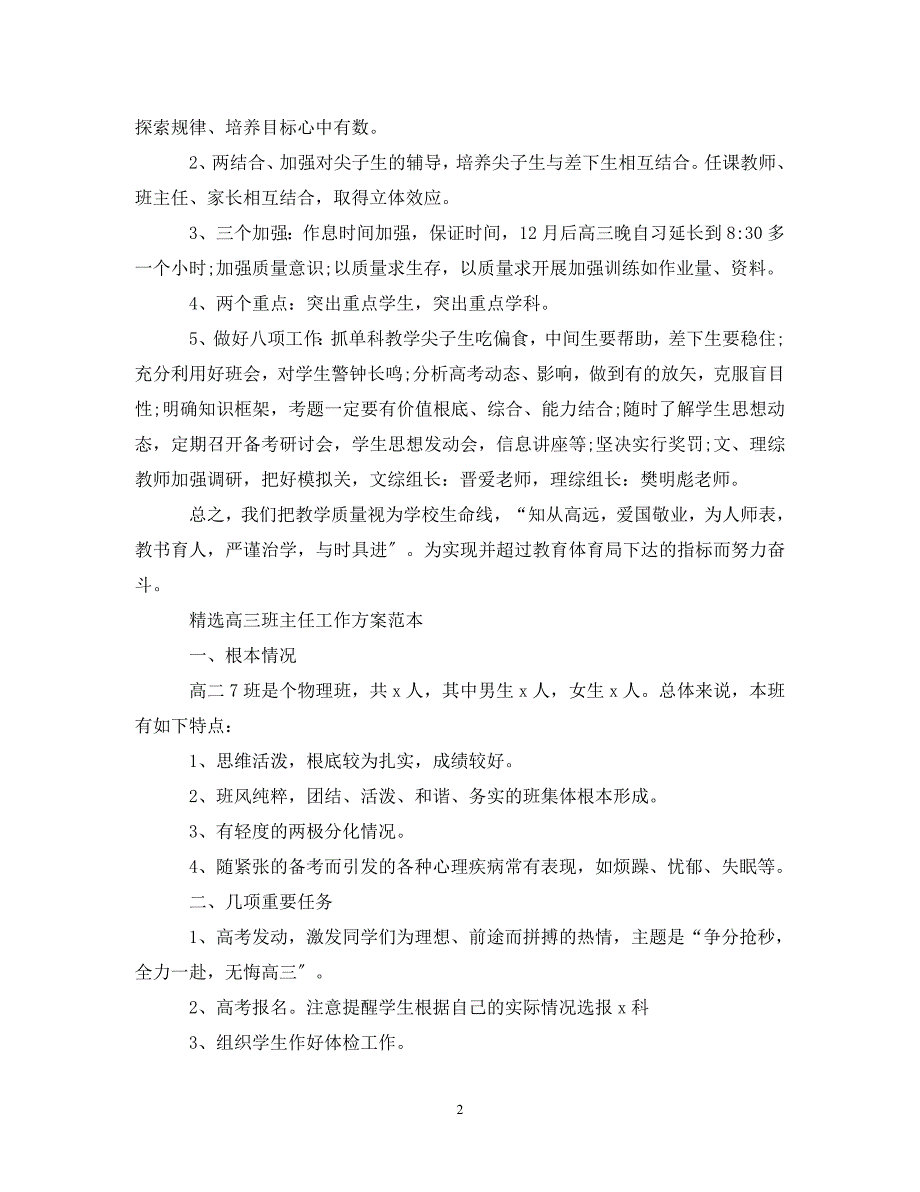 2023年高三班主任工作计划书.doc_第2页