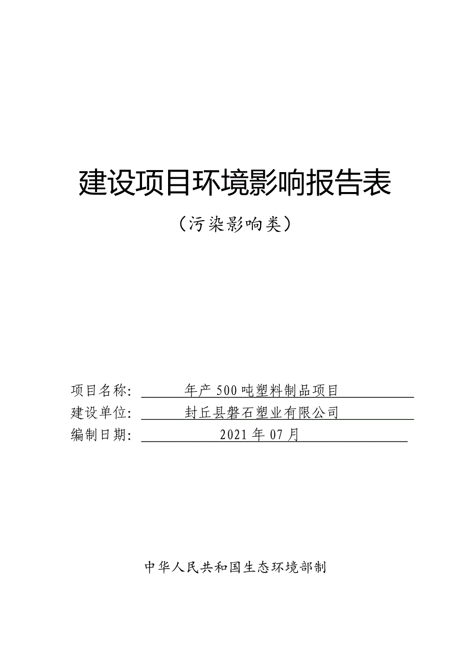 封丘县磐石塑业有限公司年产 500 吨塑料制品项目环境影响报告.doc_第1页