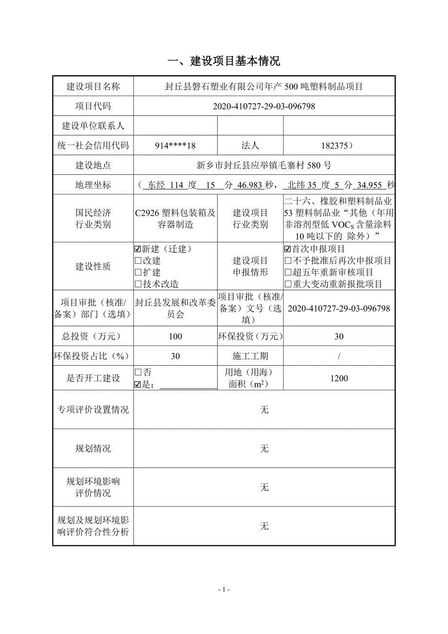 封丘县磐石塑业有限公司年产 500 吨塑料制品项目环境影响报告.doc_第2页