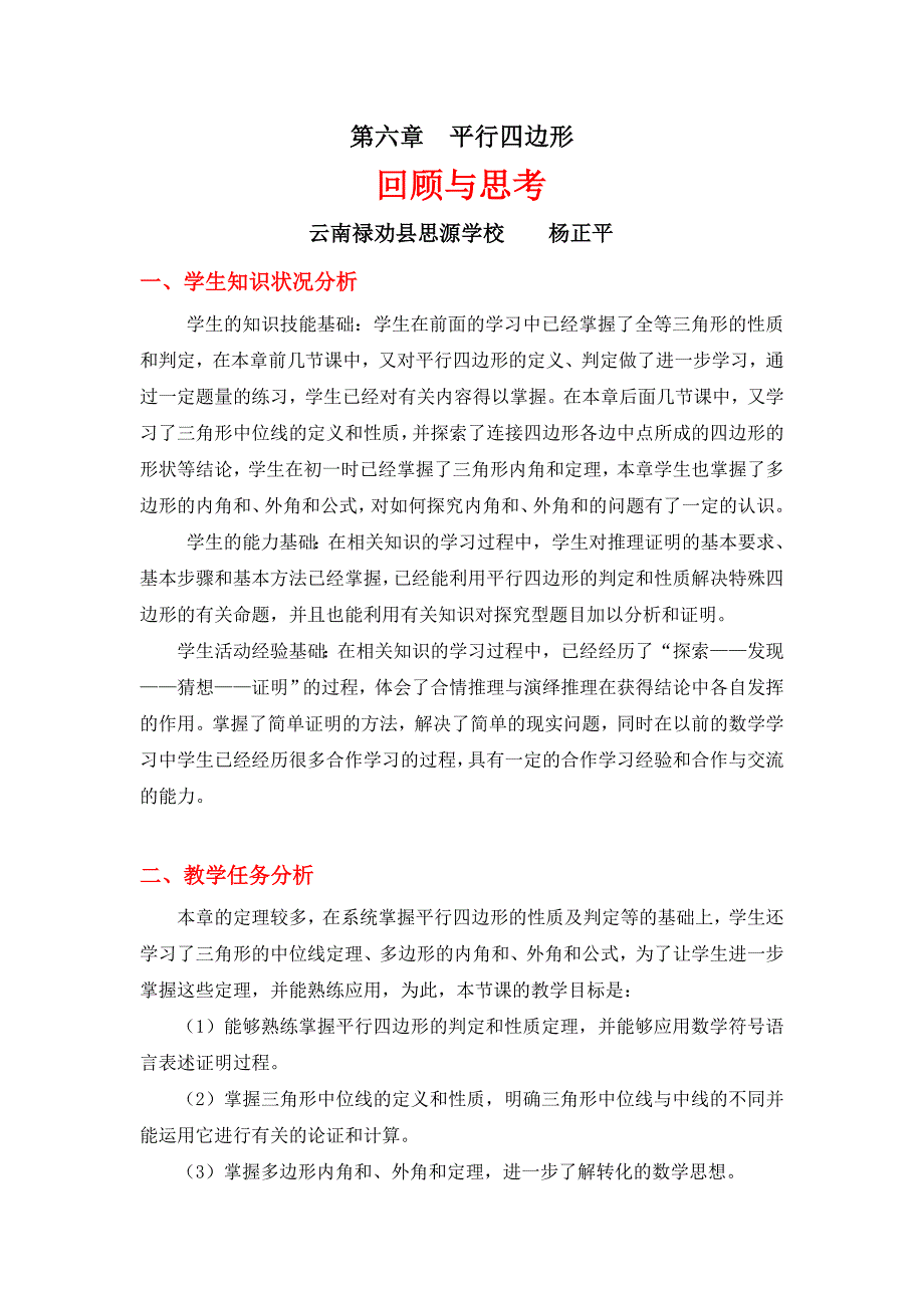 第六章 平行四边形[1].doc_第1页