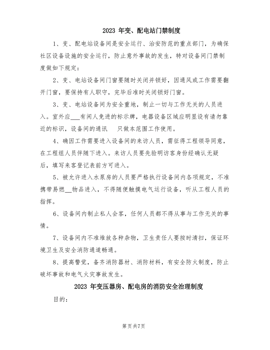 2023年变、配电站门禁制度_第1页