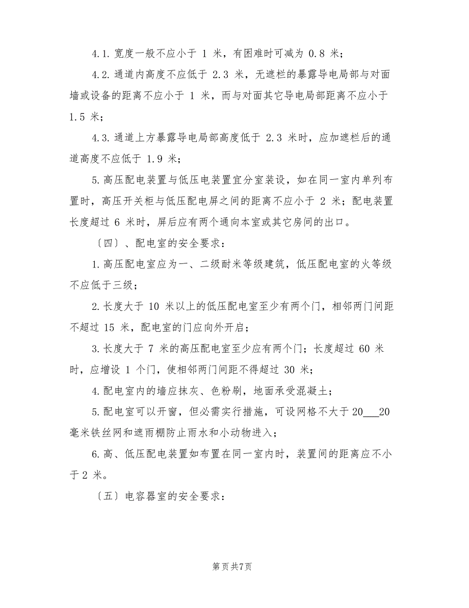 2023年变、配电站门禁制度_第4页