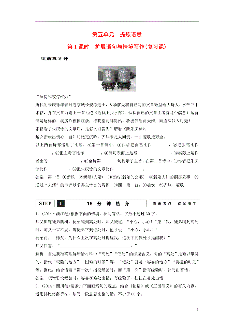 【创新设计】（江苏专用）2016届高考语文一轮复习扩展语句与情境写作讲义_第1页