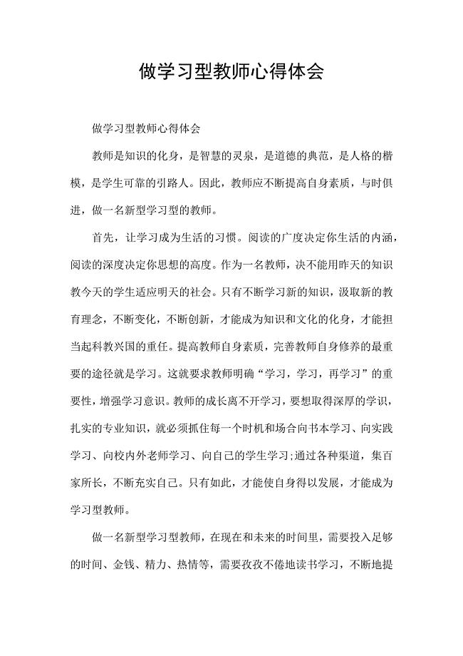 做学习型教师心得体会.docx