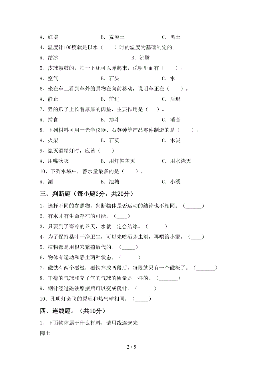 苏教版三年级科学上册期中考试题及答案【通用】.doc_第2页