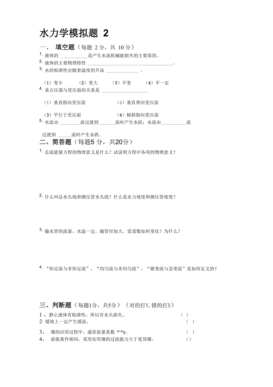 水力学模拟题2_第1页