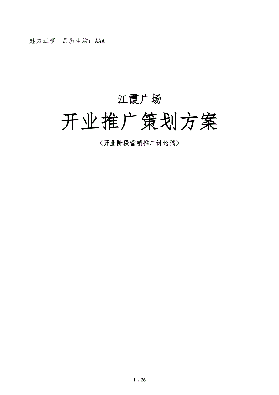江霞广场项目开业整合推广方案_第1页