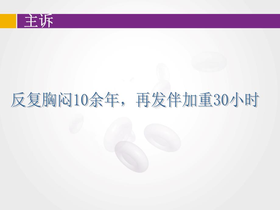 医学课件：心内科中班病例讨论_第3页