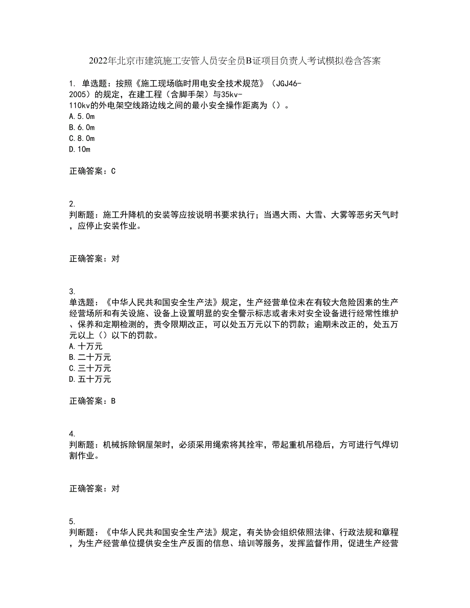 2022年北京市建筑施工安管人员安全员B证项目负责人考试模拟卷含答案68_第1页