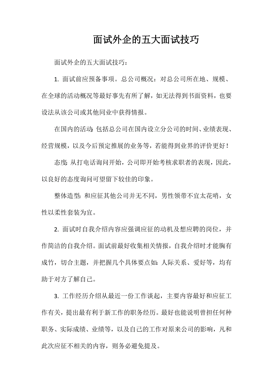 面试外企的五大面试技巧_第1页