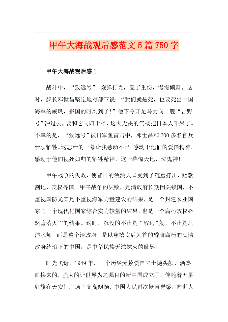 甲午大海战观后感范文5篇750字_第1页
