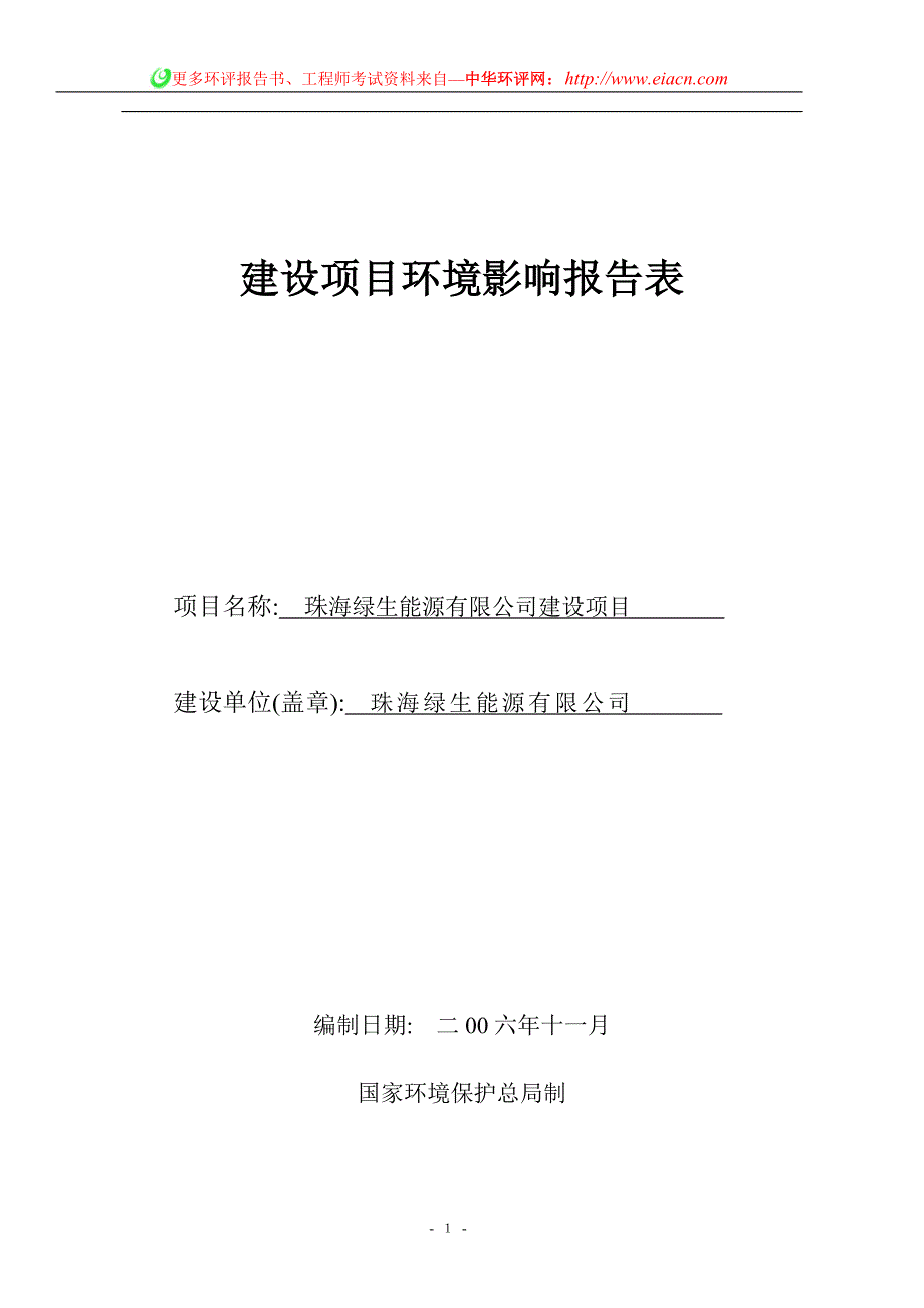 生物柴油建设环境影响报告表.doc_第1页