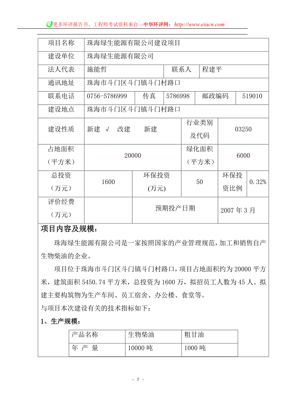 生物柴油建设环境影响报告表.doc_第2页