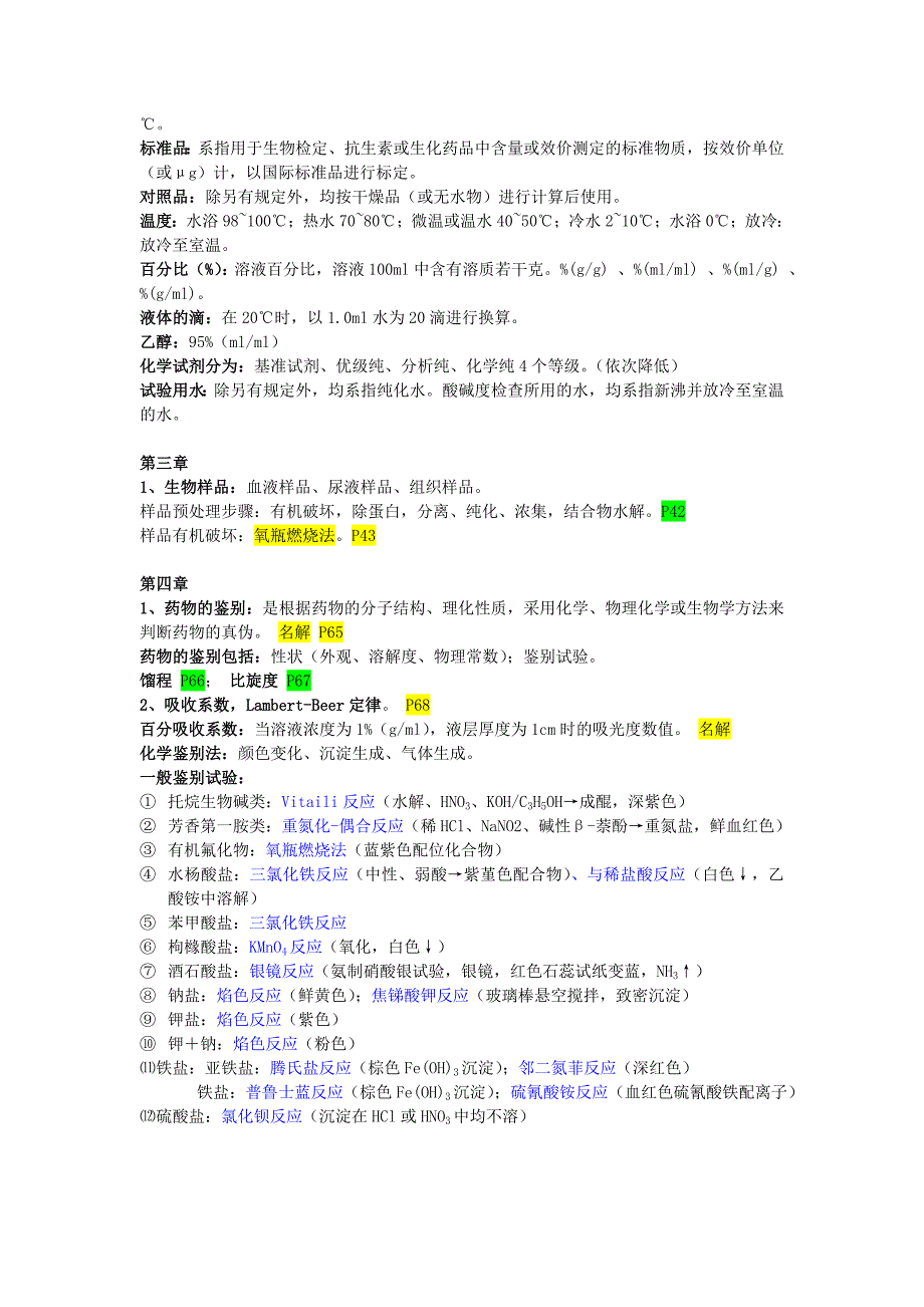 药物分析笔记.doc_第2页