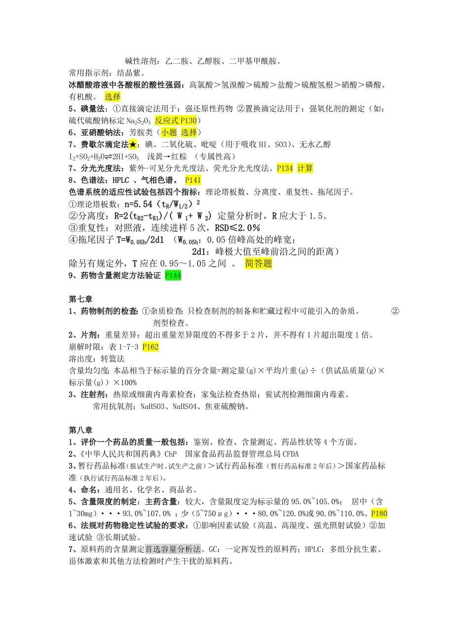 药物分析笔记.doc_第5页