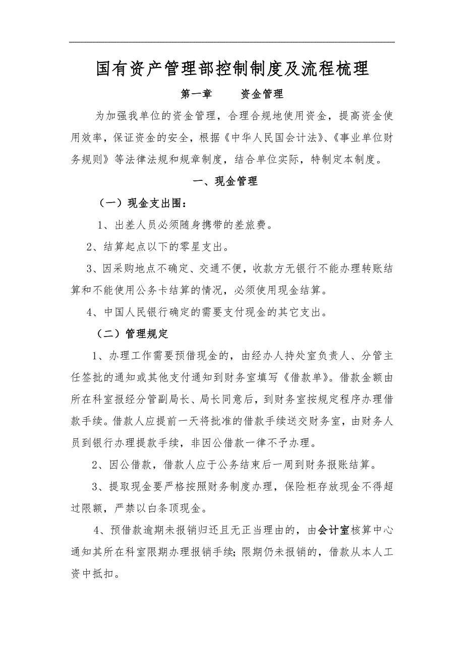 国有资产管理制内部控制制度与流程含关键管控点_第1页