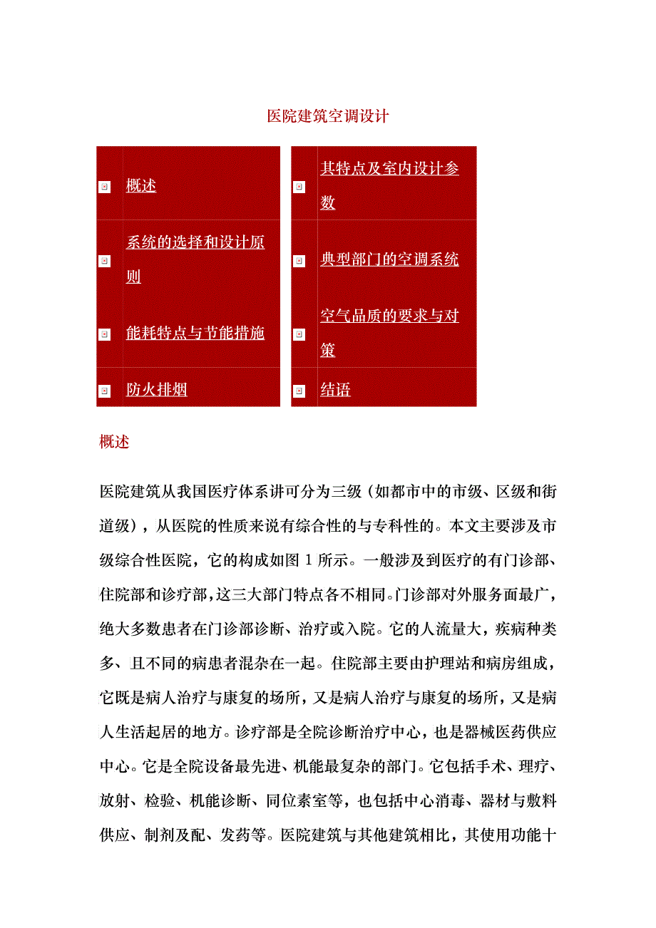 医院建筑空调设计（DOC 51）_第1页