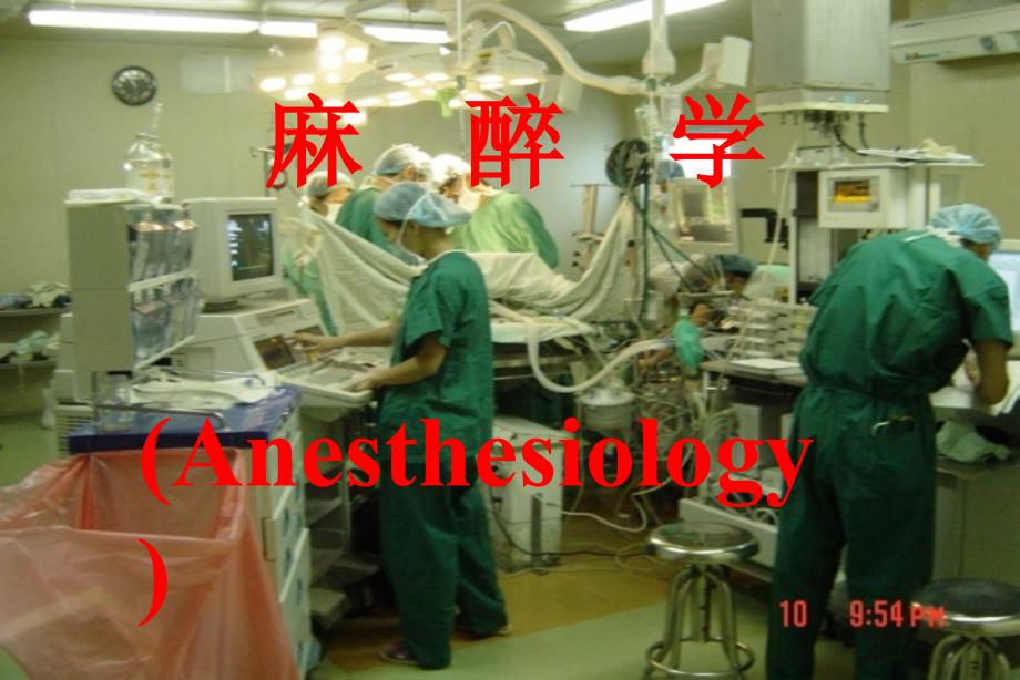 麻醉学(anesthesiology)教学课件_第1页