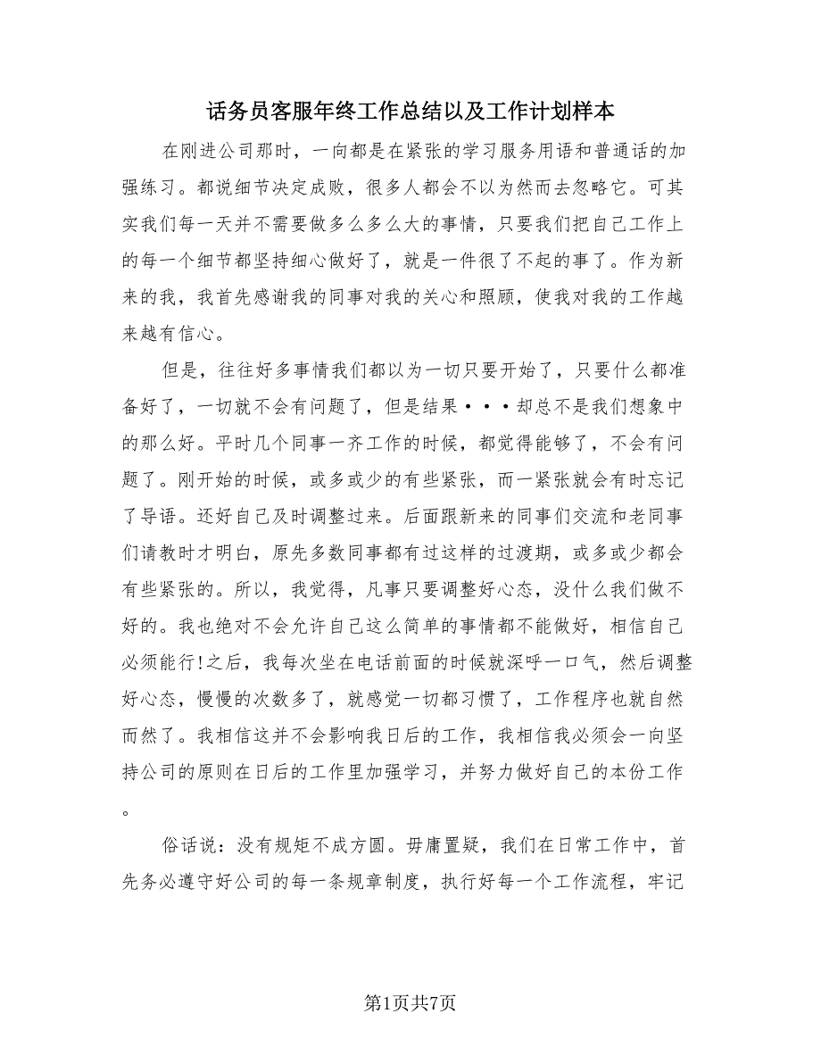 话务员客服年终工作总结以及工作计划样本（4篇）.doc_第1页