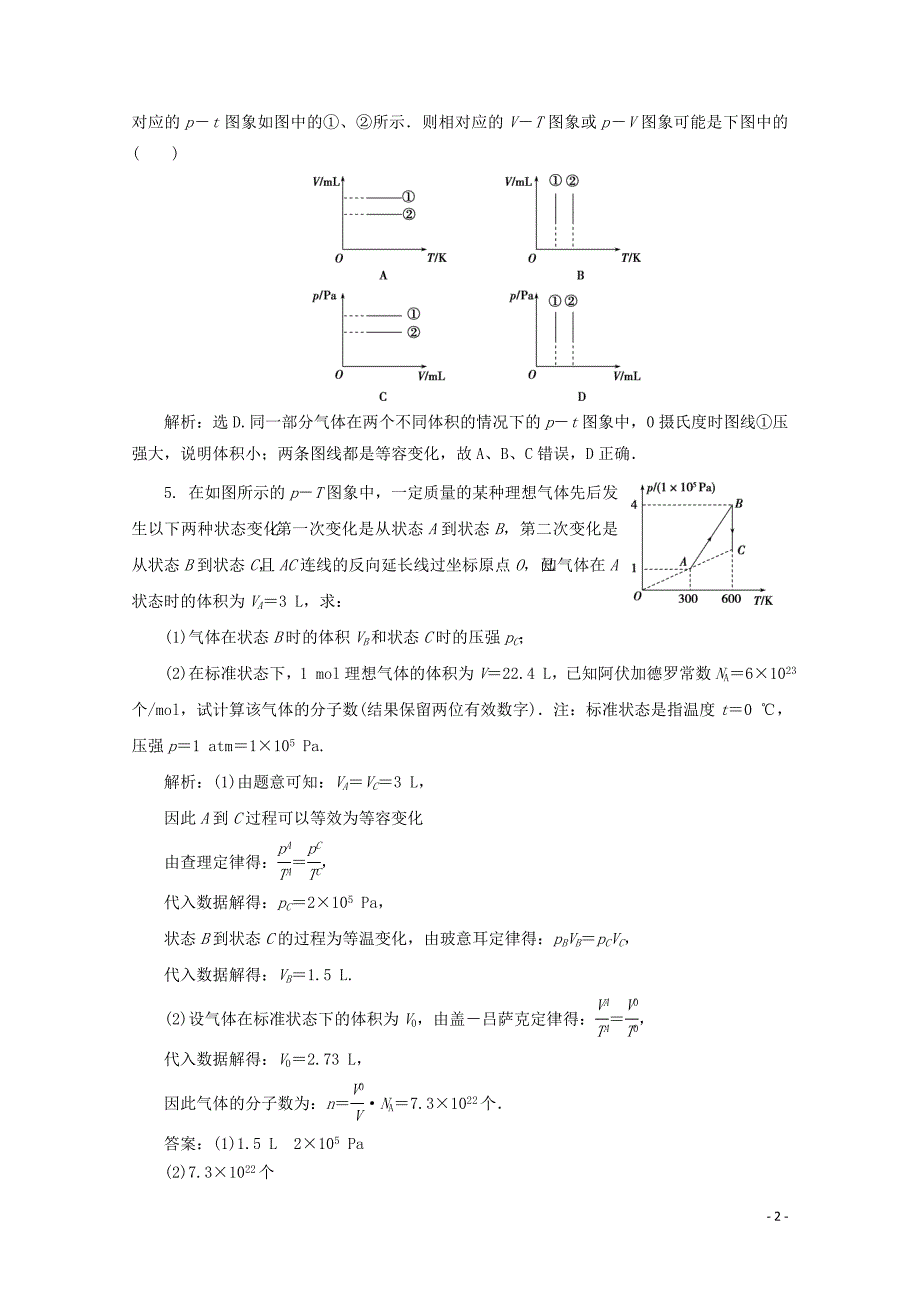 2019-2020学年高中物理 第八章 气体 第2节 气体的等容变化和等压变化课时检测 新人教版选修3-3_第2页