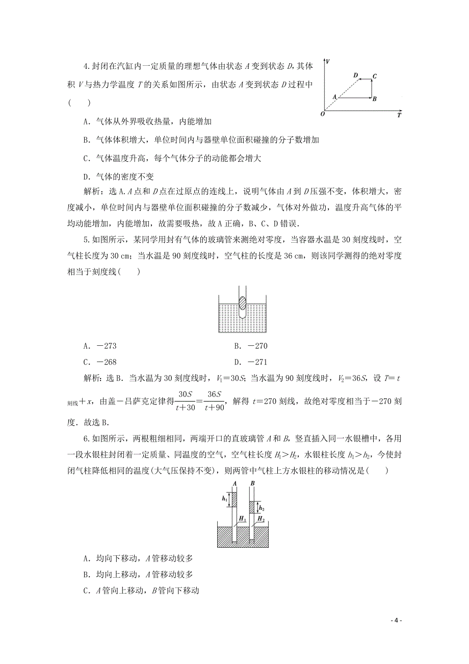 2019-2020学年高中物理 第八章 气体 第2节 气体的等容变化和等压变化课时检测 新人教版选修3-3_第4页