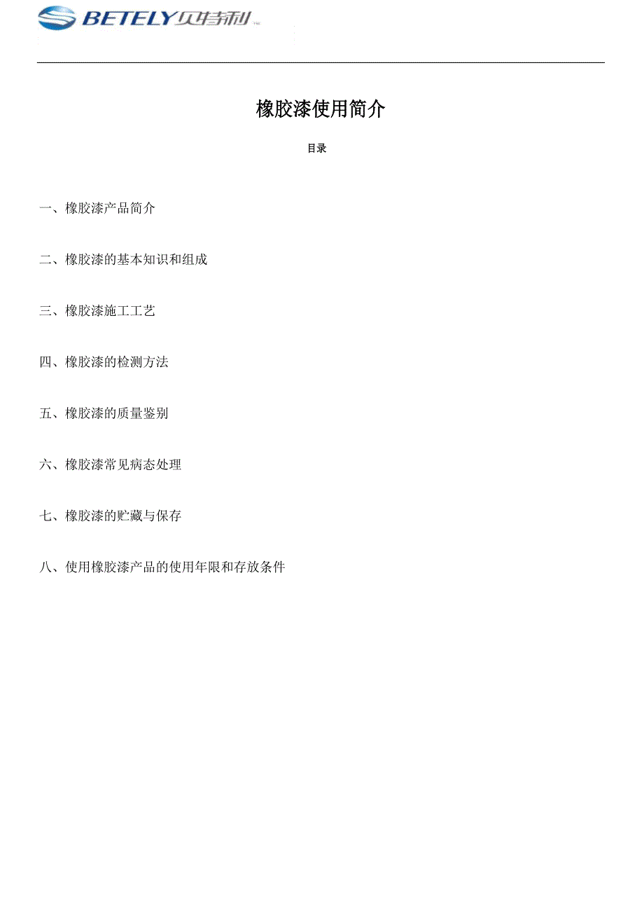 橡胶漆使用简介_第1页