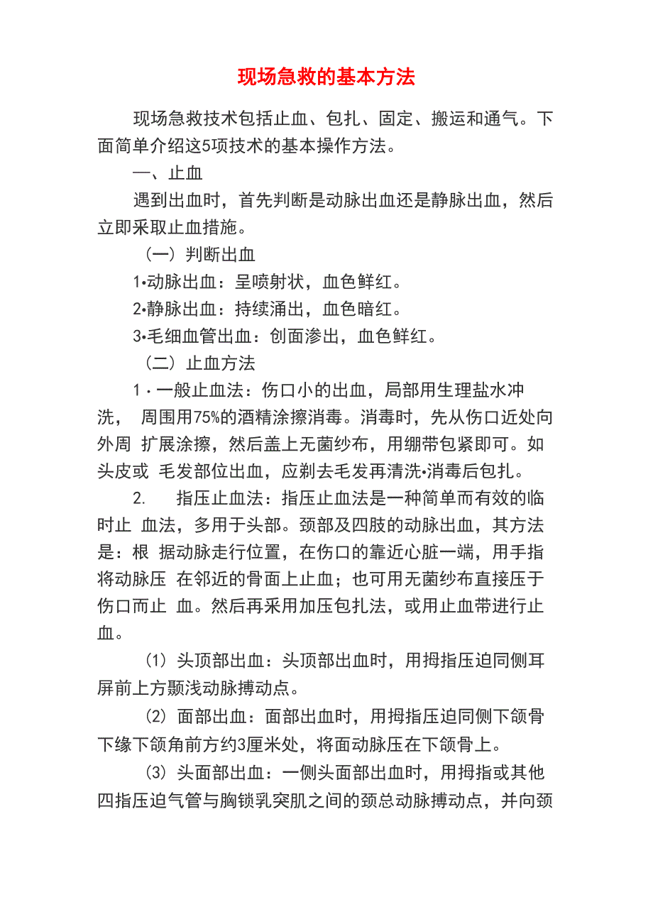 现场急救的基本方法_第1页