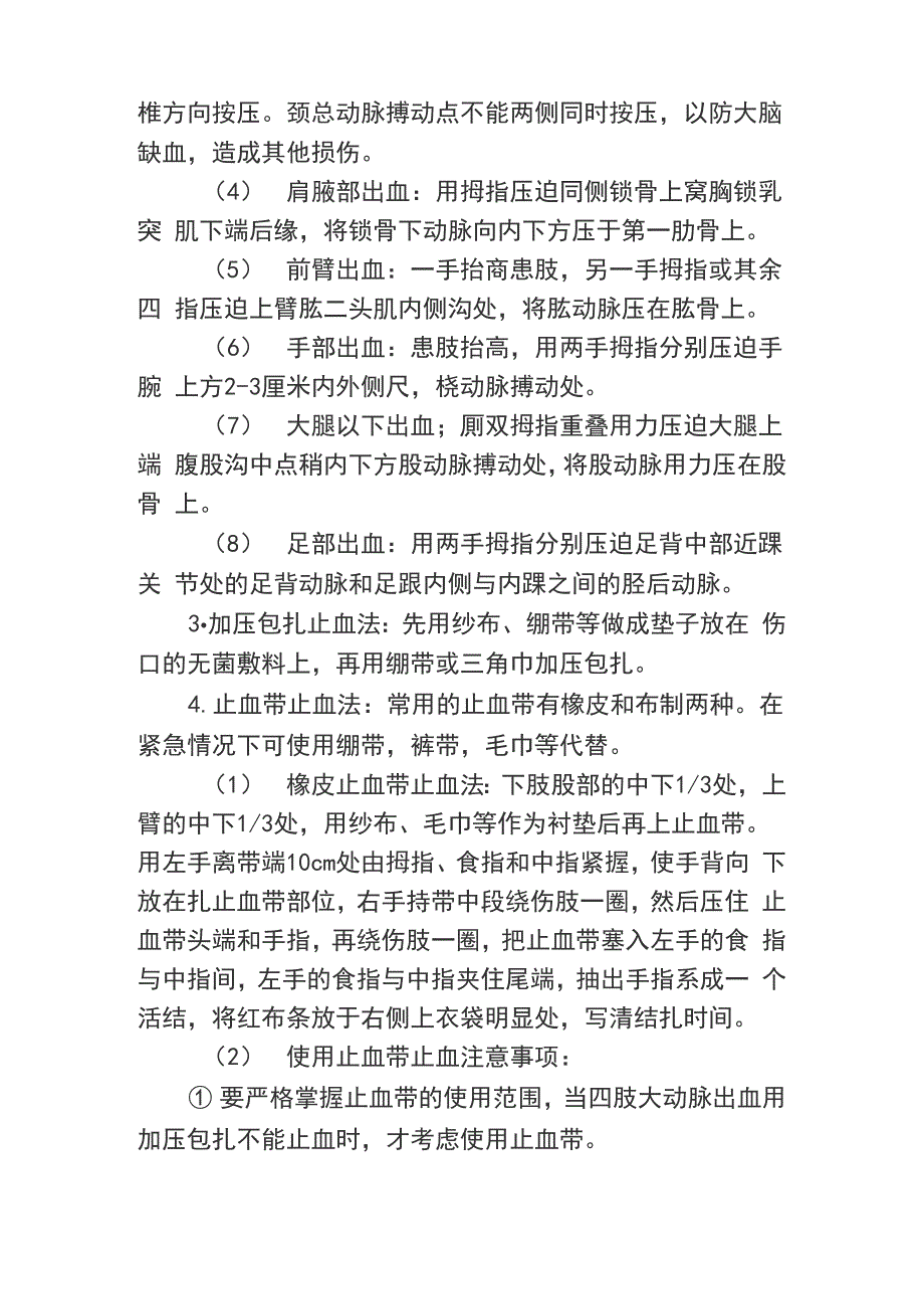 现场急救的基本方法_第2页