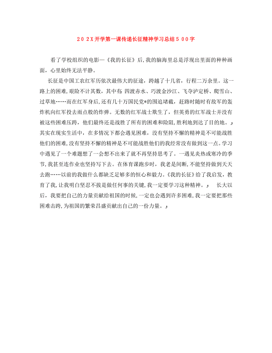 开学第一课传递长征精神学习总结500字_第1页