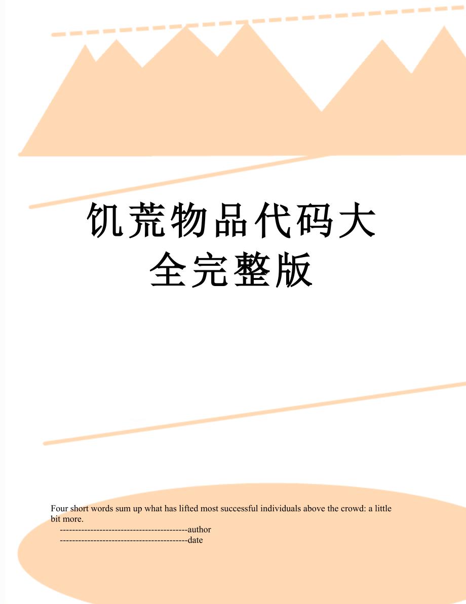 饥荒物品代码大全完整版_第1页